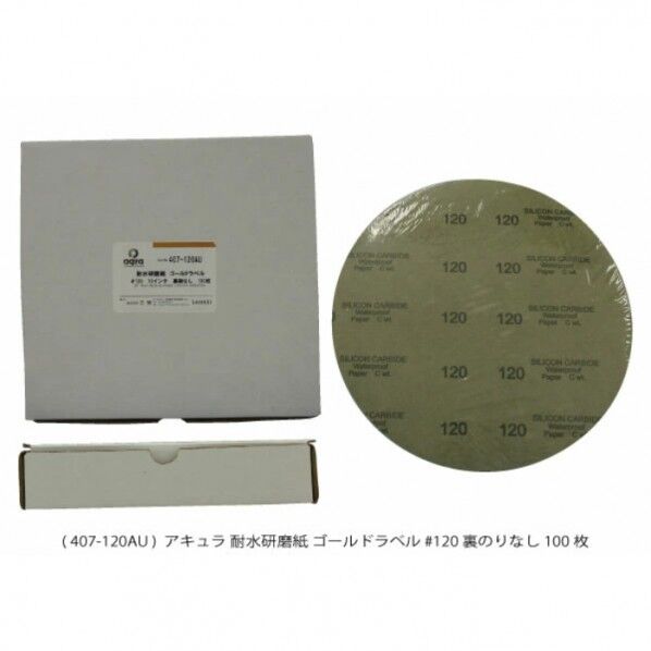 耐水研磨紙 ゴールドラベル #120裏のりなし AQ407-120AU 100枚...