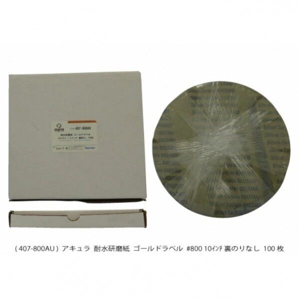 耐水研磨紙 #800 のりなし AQ407-800AU 100枚