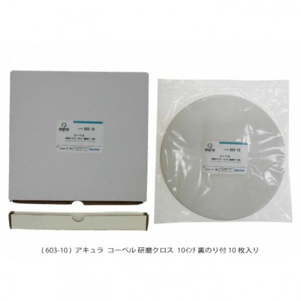 コーベル 10インチ AQ603-10AU 1個...