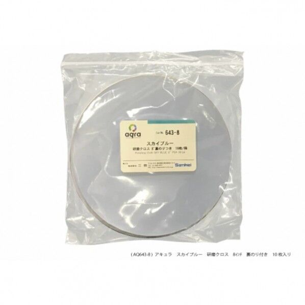研磨用クロススカイブルーφ8インチ研磨盤用