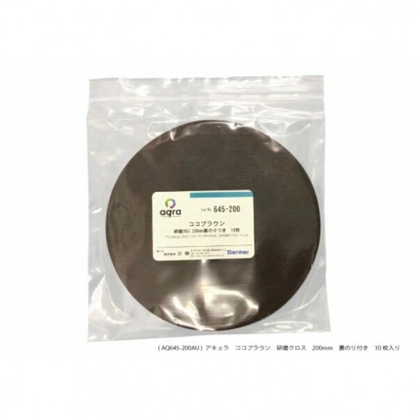 研磨用クロスココブラウンφ200mm 研磨盤用 AQ645-200AU 10枚