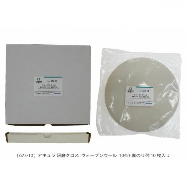 研磨用クロス ウォーブンウール φ10インチ研磨盤用 AQ673-10AU 5枚...