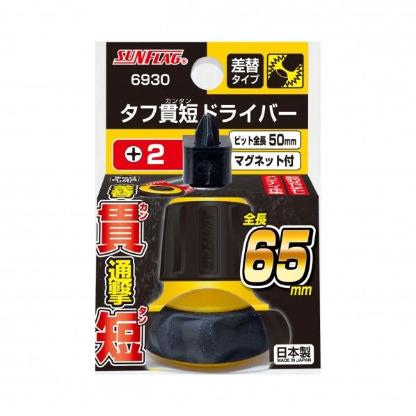 タフ貫短ドライバー