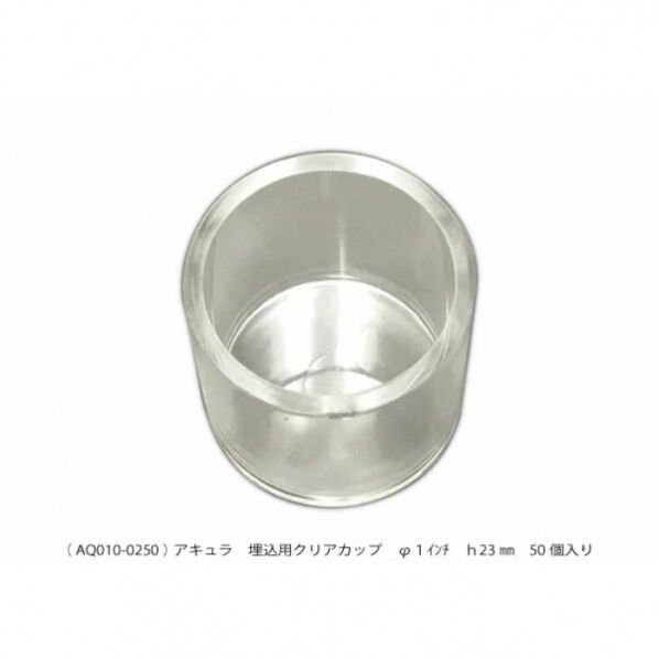 埋込用クリアカップ