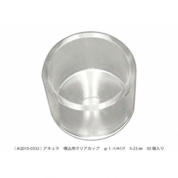 埋込用クリアカップ