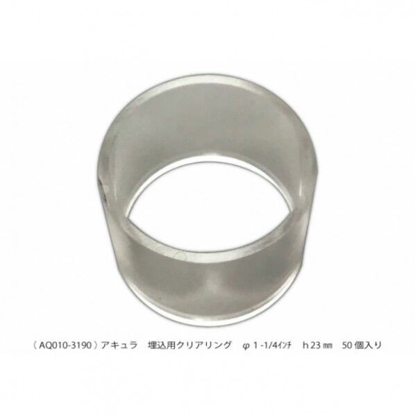 埋込用クリアリング