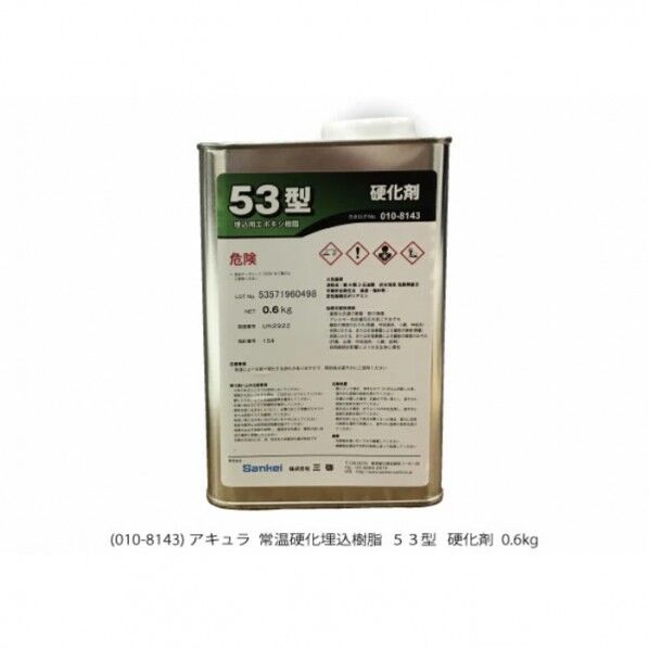 常温硬化樹脂 53型 硬化剤 AQ010-8143 1個