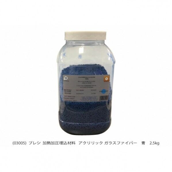 加熱加圧埋込樹脂 アリリックガラスファイバー 青