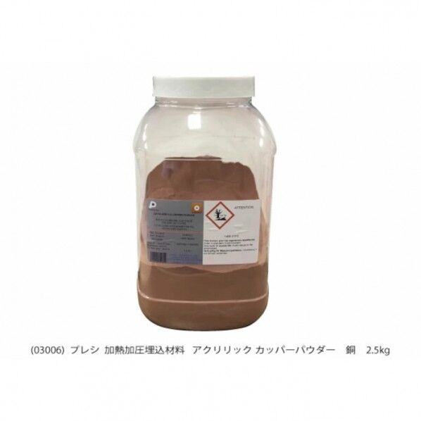 加熱加圧埋込樹脂 アクリリックカッパーパウダー 銅 AQ03006 1個