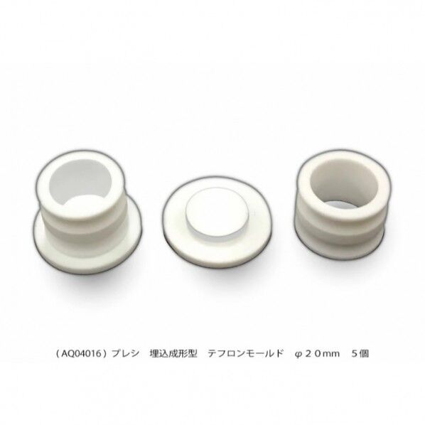 埋込成形型テフロンモールド