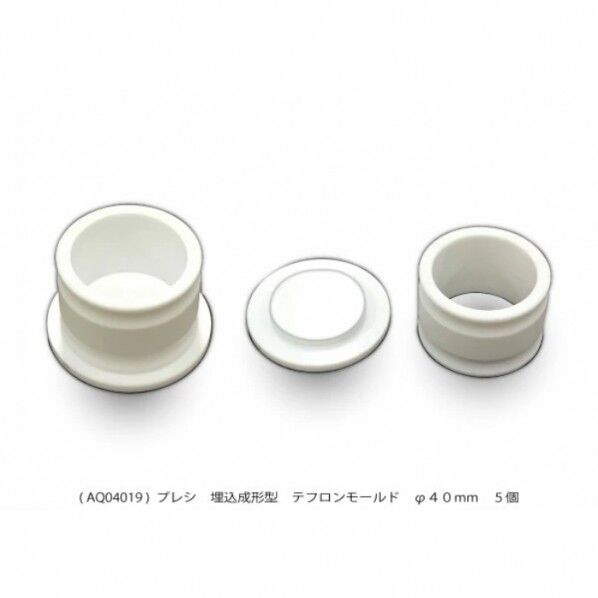 埋込成形型テフロンモールド