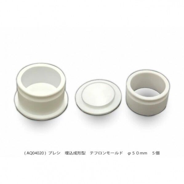 埋込成形型テフロンモールド