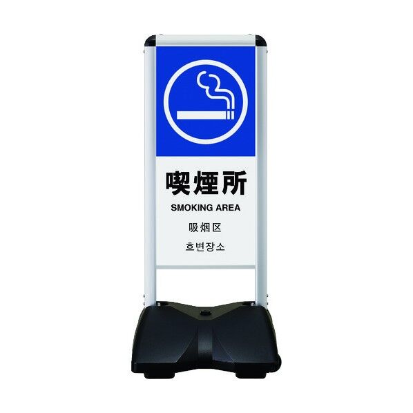 ローリングベースコンパクト 両面印刷付 喫煙所-B RBC-16-R 1点