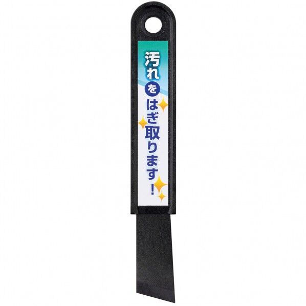 汚れをはぎ取ります! 掃除ヘラ 6300092701 1個...