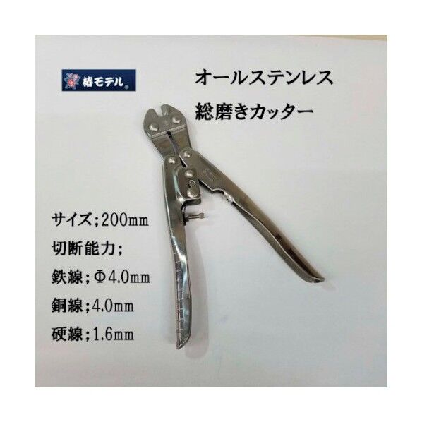 椿モデル オールステンレス総磨きカッター TSMC-200 6300022018 1点