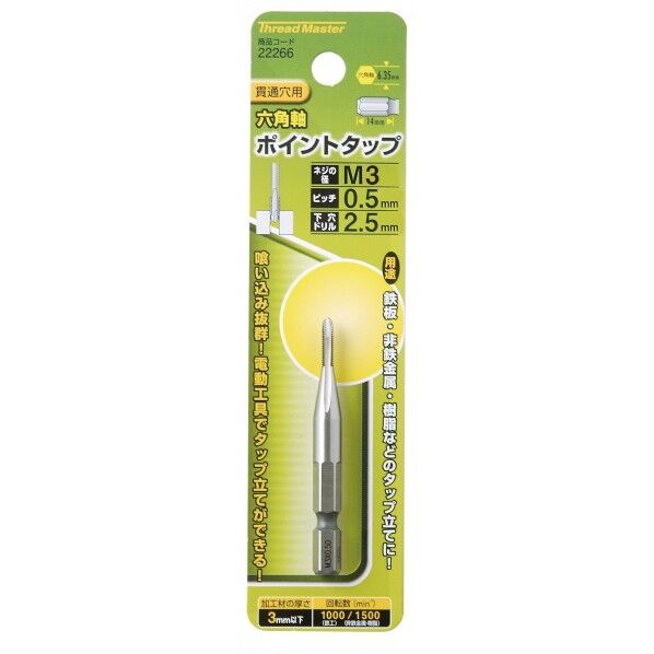 #22266 六角軸ポイントタップ M3×0.5mm 鉄工用六角軸ドリル #22266 1本