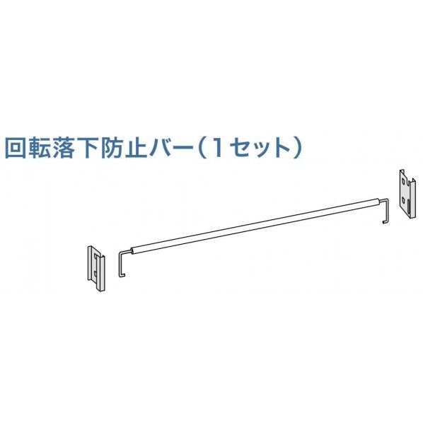 SR型用回転式落下防止バー