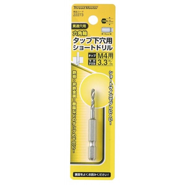#22273 六角軸ショートタップ下穴ドリル3.3mm 鉄工用六角軸ドリル 1本
