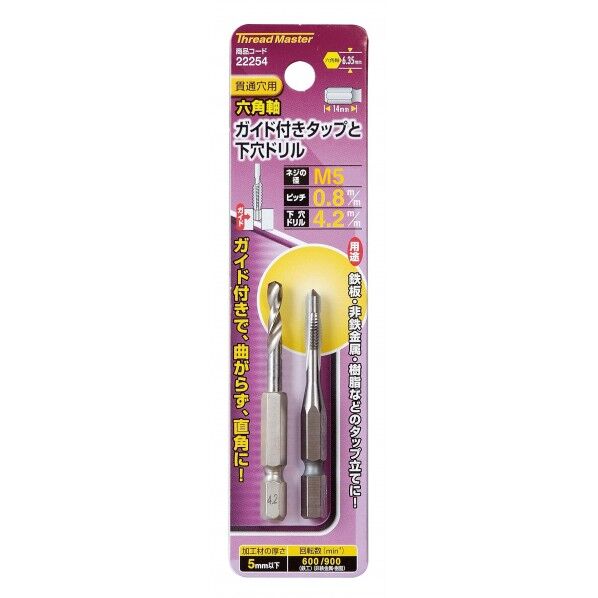 #22254 六角軸ガイド付タップ M5×0.8mm 鉄工用六角軸ドリル 1セット