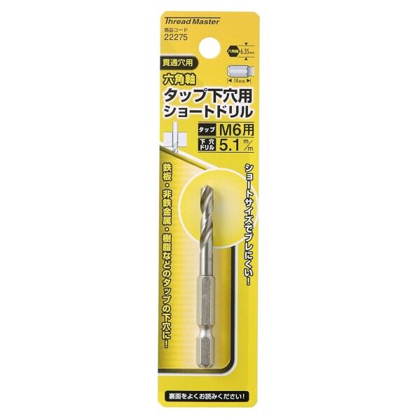 #22275 六角軸ショートタップ下穴ドリル5.1mm 鉄工用六角軸ドリル 1本