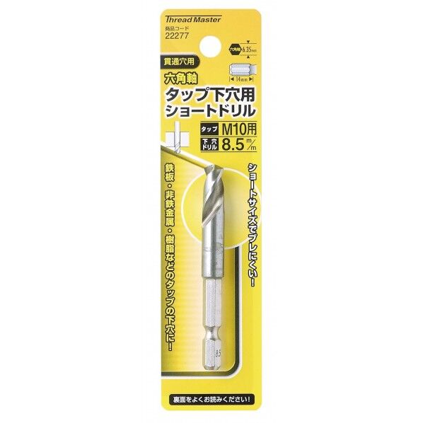 #22277 六角軸ショートタップ下穴ドリル8.5mm 鉄工用六角軸ドリル 1本