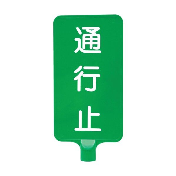 カラーサインボード  「通行止」縦緑 8Y0194 1点