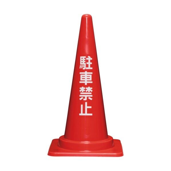 駐車禁止コーン700H 赤