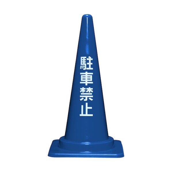 ※法人専用品※サンコー 駐車禁止コーンL 700H 8Y0418 ブルー 8Y041800BL 0...