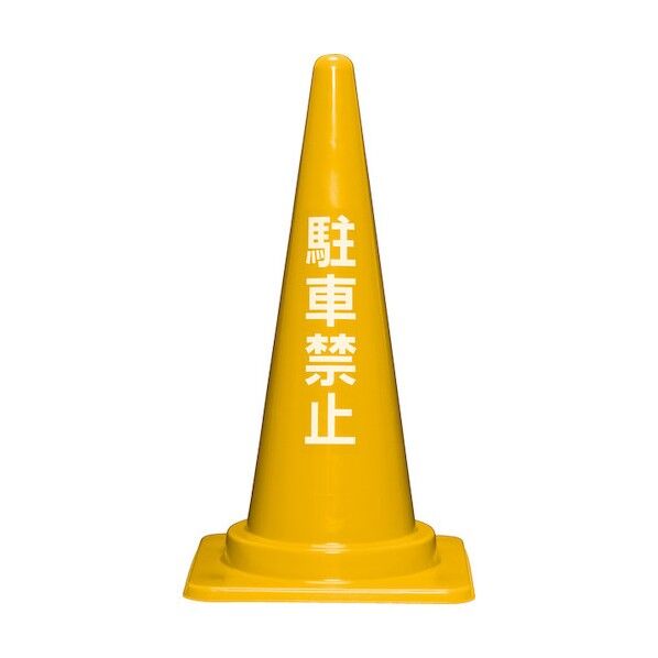 ※法人専用品※サンコー 駐車禁止コーンL 700H 8Y0419 イエロー 8Y041900YE 0...