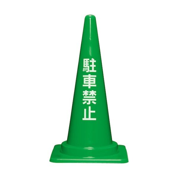 ※法人専用品※サンコー 駐車禁止コーンL 700H 8Y0420 グリーン 8Y042000GR 0...