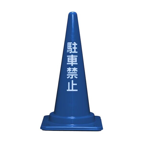 ※法人専用品※サンコー コーンベット付駐禁コーンL 700H 8Y0443 ブルー 8Y044300BL 0...