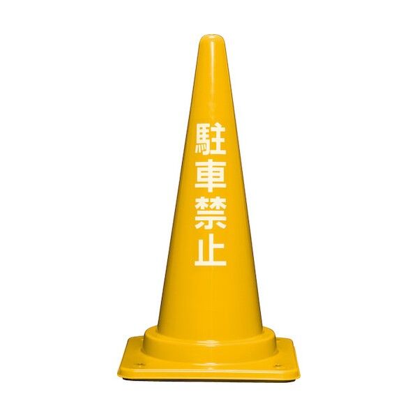 ※法人専用品※サンコー コーンベット付駐禁コーンL 700H 8Y0444 イエロー 8Y044400YE 0...