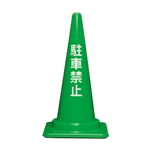 ※法人専用品※サンコー コーンベット付駐禁コーンL 700H 8Y0445 グリーン 8Y044500GR 0...