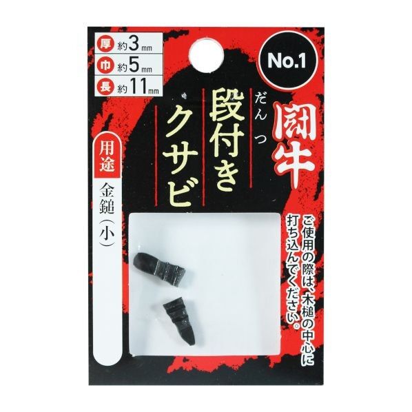闘牛 段付クサビ2P No1厚3×巾5×長11ミリ 1個...