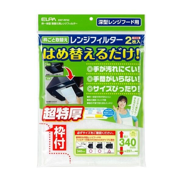 取り換え用レンジフードフィルタ 高さ340mmタイプ EKF-RF02 2枚