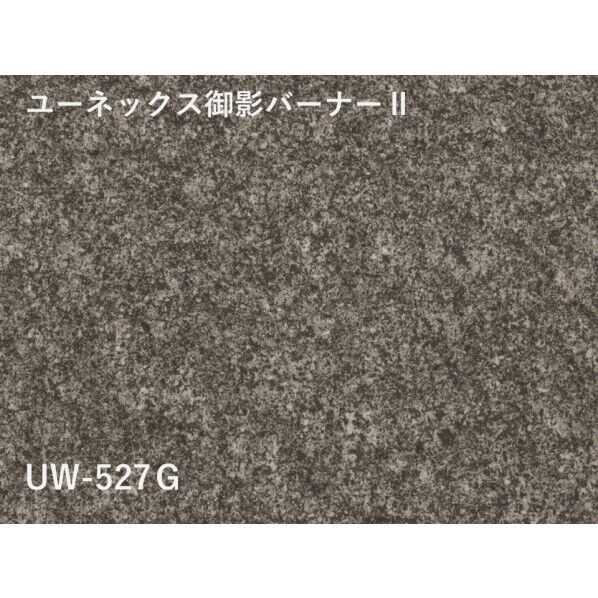 山本窯業化工 ユーネックス御影バーナーII 300x450x5mm UW-527G_300x450x15 15枚
