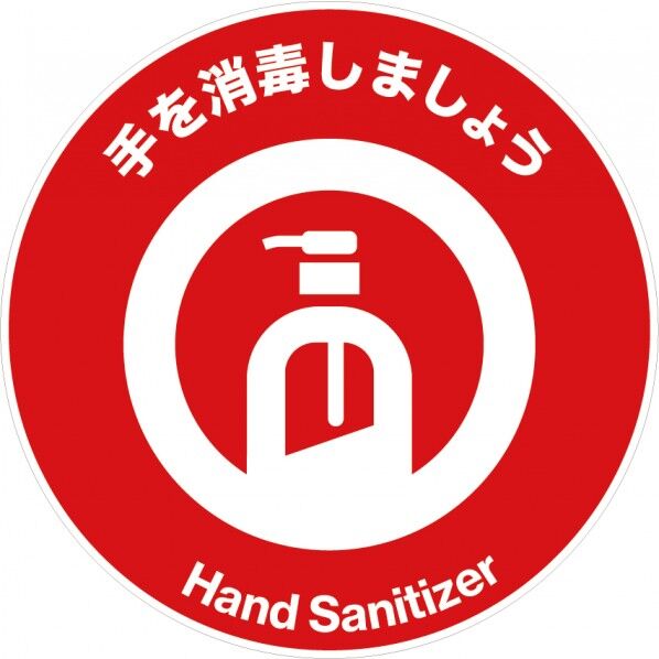 12 消毒しましょう 赤