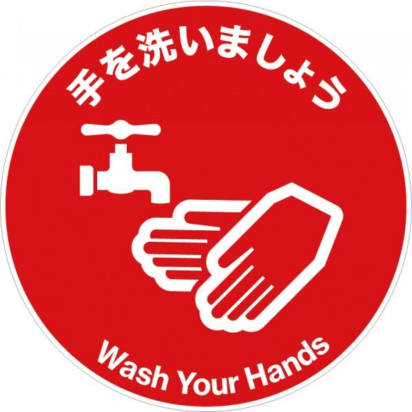 12 手を洗いましょう 赤