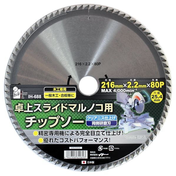 スライド用チップソー 216×80 IH-688 1個