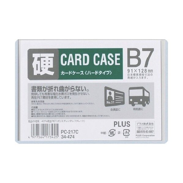 プラス 34474)カードケース ハード B7 PC-217C 1点