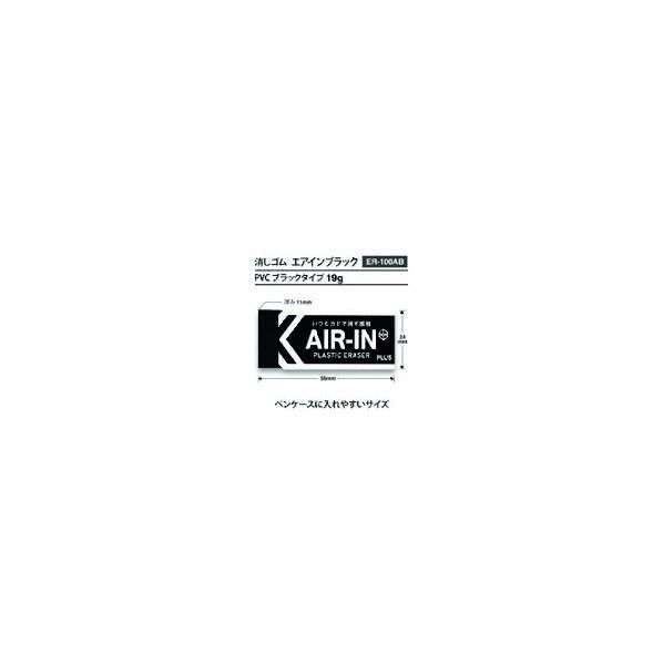 消しゴム エアインブラック ER-100AB 36571 ER-100AB 1点