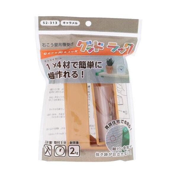 石こう壁用棚受け グッドラック 賃貸部屋にも跡が小さく 簡単施工 キャラメル 52-313 棚板 1個