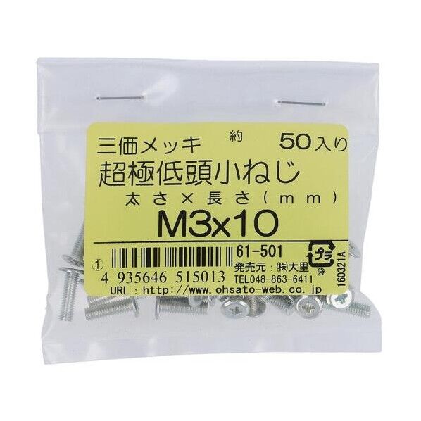 三価クロメート 超極低頭小ねじ M3×10 61-501 50本
