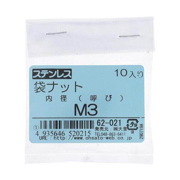 袋ナット(ステン) M3 62021 10本