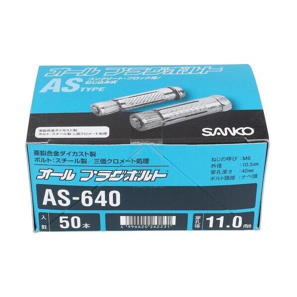 大里 オールプラグボルト AS-640(50入) 54-528 50本...