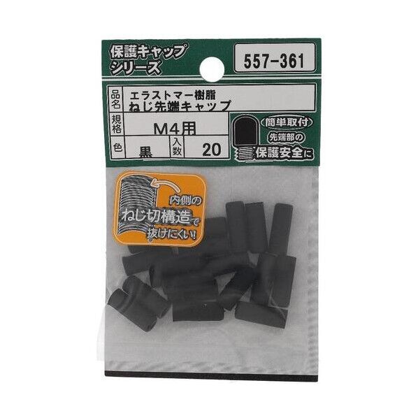 大里 ねじ保護キャップ ねじ先端キャップ エラストマー 黒 M4 黒 557-361 20個...