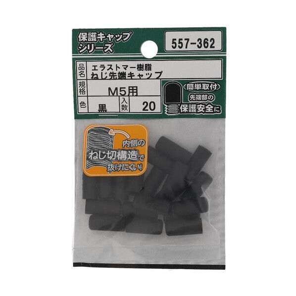 大里 ねじ保護キャップ ねじ先端キャップ エラストマー 黒 M5 黒 557-362 20個...