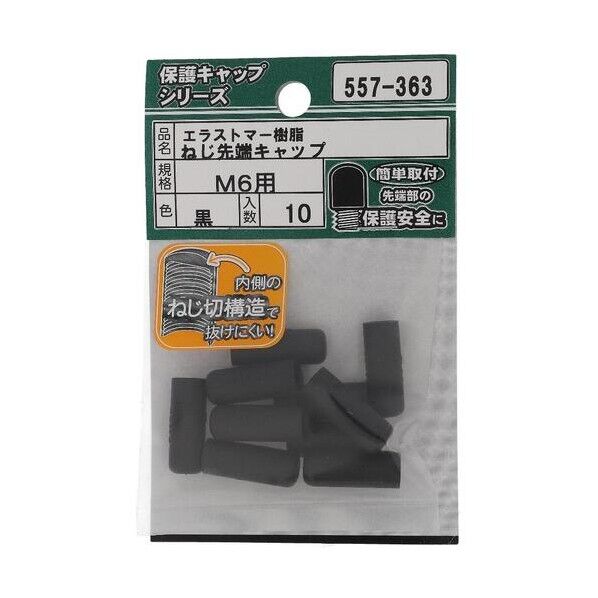 大里 ねじ保護キャップ ねじ先端キャップ エラストマー 黒 M6 黒 557-363 10個...