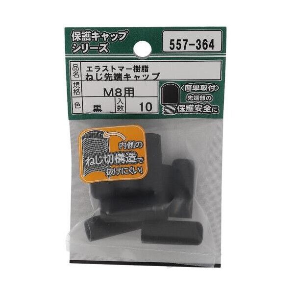 大里 ねじ保護キャップ ねじ先端キャップ エラストマー 黒 M8 黒 557-364 10個...