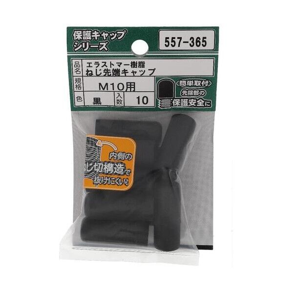 大里 ねじ保護キャップ ねじ先端キャップ エラストマー 黒 M10 黒 557-365 10個...